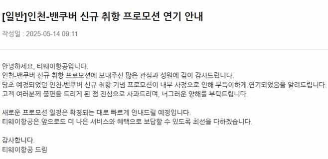 티웨이항공이 지난 14일 올렸던 프로모션 지연 공지. 돌연 삭제돼 현재 홈페이지에서 볼 수 없다./사진= 티웨이항공 홈페이지