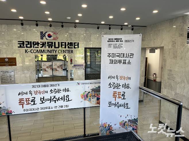 워싱턴DC 인근 버지니아주 애난데일 코리안커뮤니티센터내에 마련된 주미국대사관 재외투표소. 최철 기자