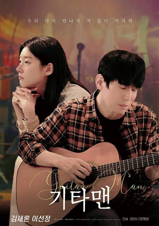 '기타맨' 포스터. / 사진제공=나로픽처스, 성원제약