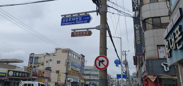 22일 포항시 남구 상대동에 있는 남부시장 맞은편에 설치된 영암선생길 명예도로 표지판. 황영우 기자