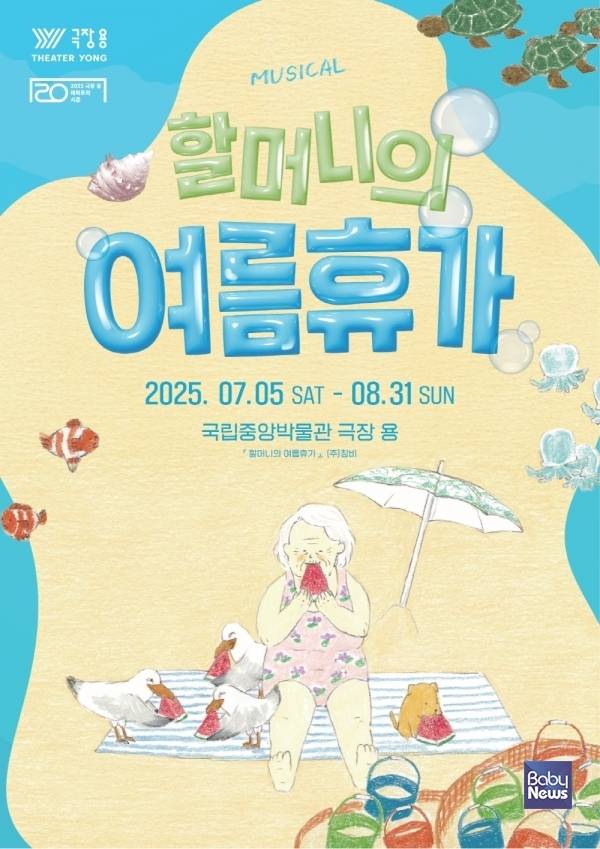 할머니의여름휴가. ⓒ어린이 뮤지컬