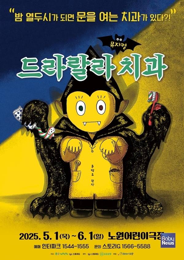 포스터_드라랄라치과. ⓒ어린이 뮤지컬