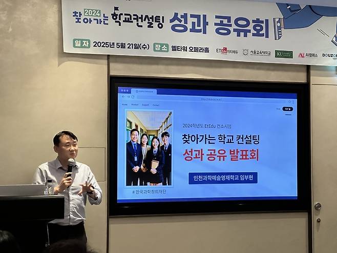 이티에듀 컨소시엄이 21일 서울 강남구 양재동 엘타워에서 '2024 찾아가는 학교컨설팅' 성과 공유회를 개최했다. 임부현 인천과학예술영재고 교사가 성과 공유 발표를 하고 있다.