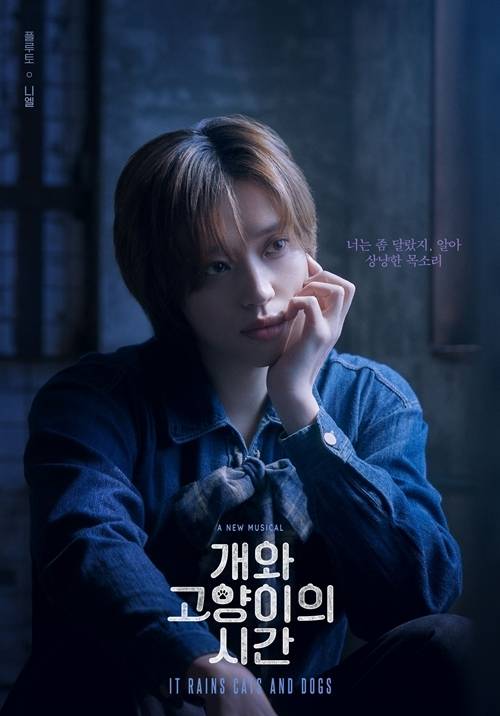 가수 겸 뮤지컬 배우 니엘이 오늘 ‘개와 고양이의 시간’ 첫 공연을 시작한다. 사진=아떼오드, EL&D엔터테인먼트