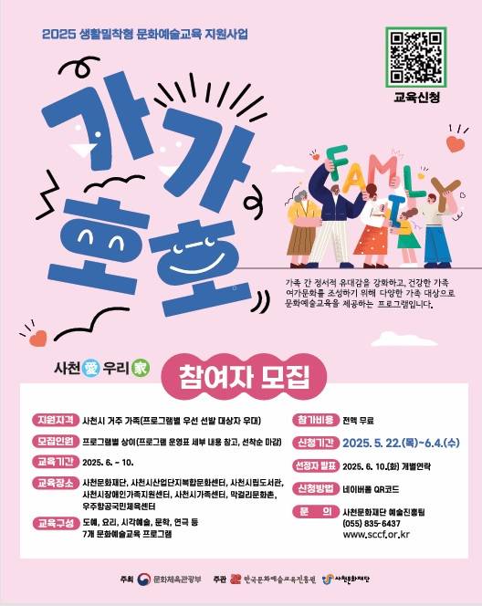 ▲가족 대상 문화예술교육 가가호호 포스터. ⓒ사천문화재단