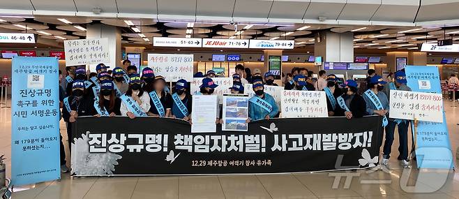 12·29 제주항공 여객기 참사 유가족이 23일 김포공항에서 기자회견을 열고 사고에 대한 진상규명과 책임자 처벌을 촉구하고 있다. (유가족 협의회 제공. 재판매 및 DB금지) ⓒ News1
