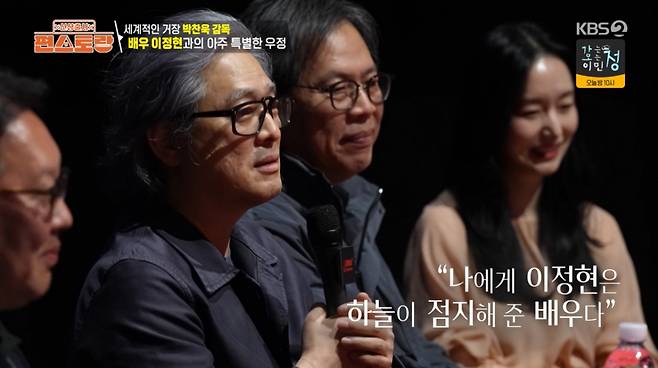 박찬욱 감독이 이정현을 극찬했다. /사진=KBS 2TV '신상출시 편스토랑' 캡처