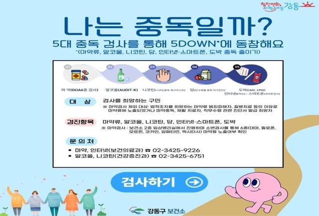 5대 중독 예방 관련 사업 안내문.강동구청 제공