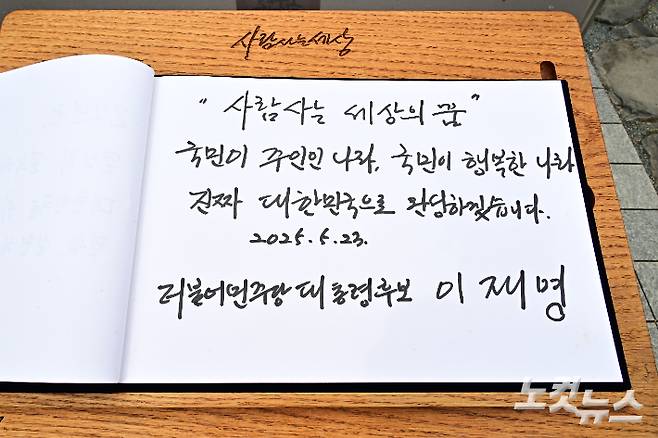 이재명 더불어민주당 대선 후보가 23일 오전 김해시 봉하마을 고 노무현 전 대통령 묘역을 찾아 참배를 마친 뒤 방명록 작성을 하고 있다. 봉하=류영주 기자