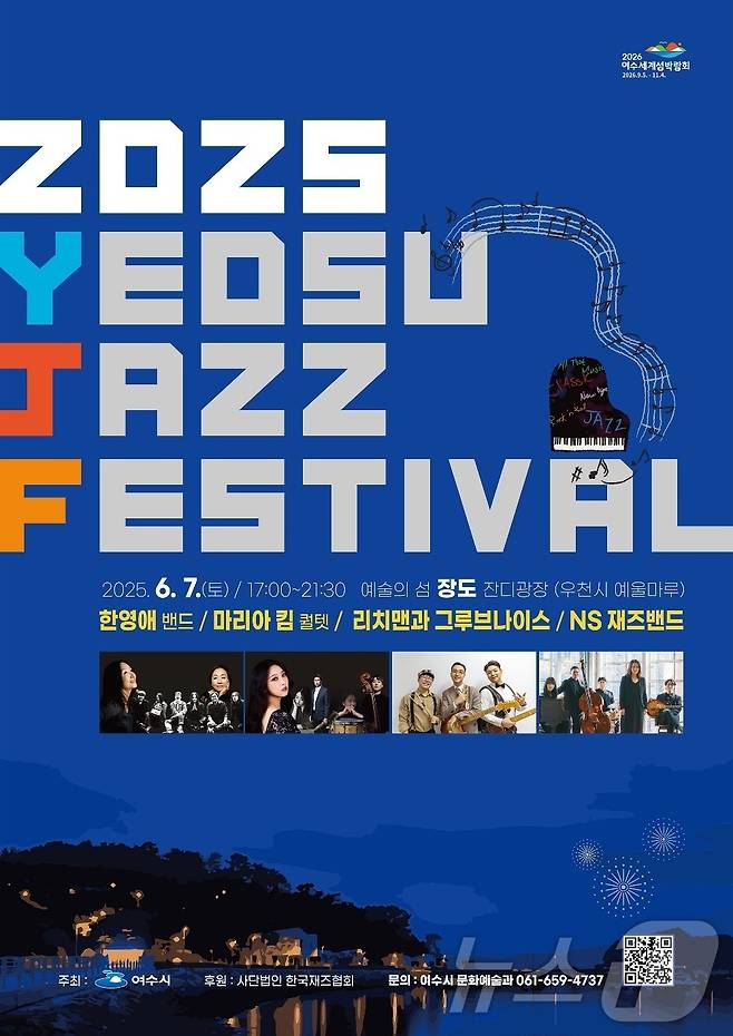 2025 여수재즈페스티벌 홍보 포스터.(여수시 제공. 재판매 및 DB 금지)