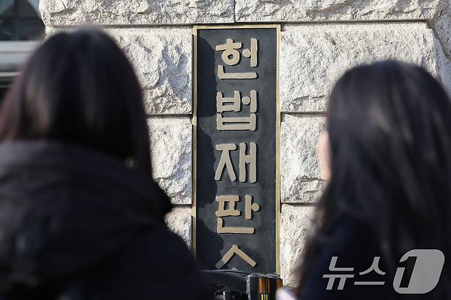 서울 종로구 헌법재판소./뉴스1 ⓒ News1 신웅수 기자