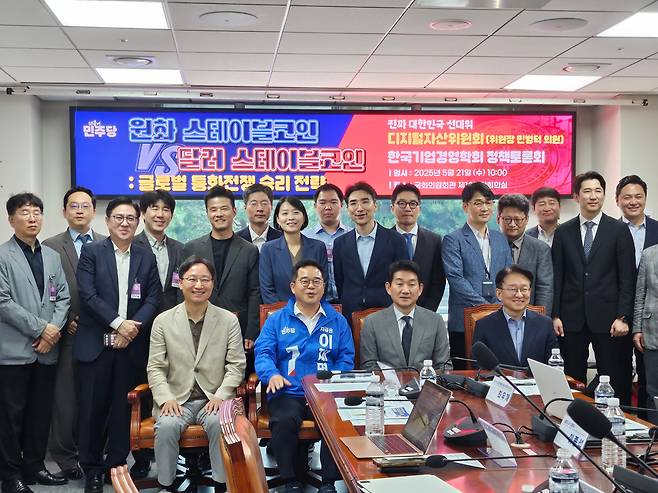 더불어민주당 선거대책위원회 산하 디지털자산위원회 주최로 열린 스테이블코인 정책토론회에서 참가자들이 기념촬영을 하고 있다. /뉴스1