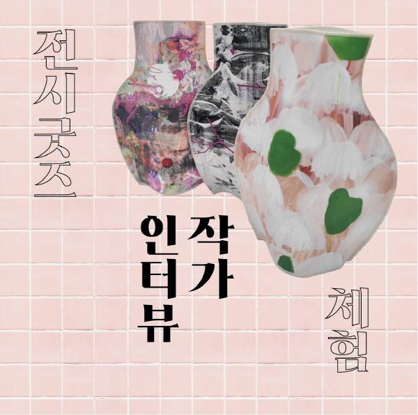 안계미술관 전시 '기억을 닦다, 지역을 남기다'의 연계 체험 프로그램으로 선보이는 아트굿즈 포스터. 안계미술관