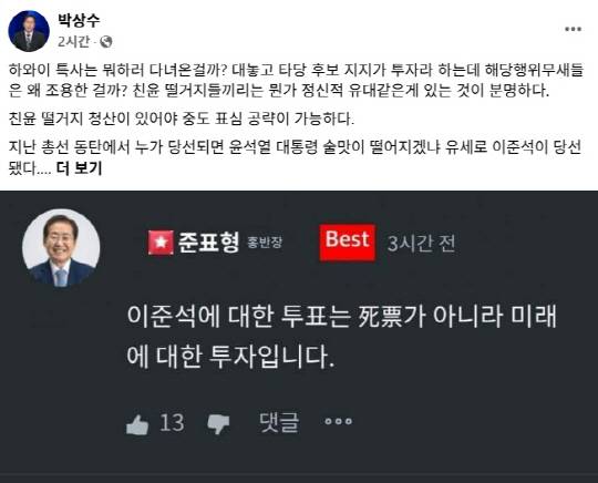 친한(親한동훈)계 박상수 국민의힘 전 대변인은 25일 국민의힘 제21대 대선 경선 패배 후 탈당, 도미한 홍준표 전 대구시장이 보수 단일화 대신 이준석 개혁신당 대선후보의 완주를 지지하는 입장을 내자 "(홍 전 시장 복귀를 설득한다던) 하와이 특사는 뭐하러 다녀왔나"라고 친윤(親윤석열)계를 비판했다.<박상수 변호사 페이스북 게시물 갈무리>