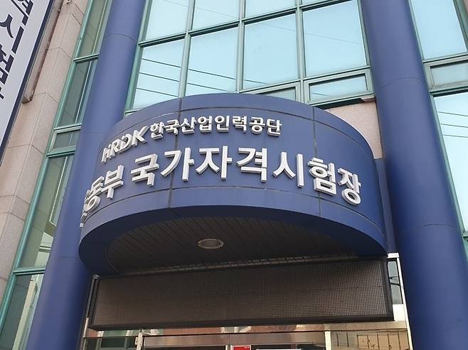 노동부 국가자격시험장. 연합뉴스 자료사진