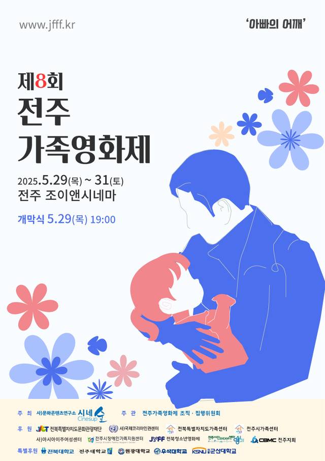 재8회 전주가족영화제 포스터. 사진=전주가족영화제 조직위 제공