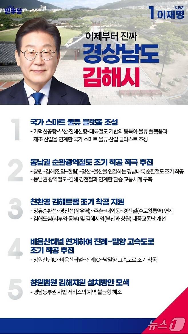 이재명 민주당 대통령 후보의 김해 공약.(더불어민주당 경남도당 제공. 재판매 및 DB금지)