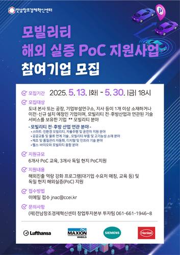 전남창조경제혁신센터 모빌리티 해외 실증(PoC) 지원사업 홍보 포스터.