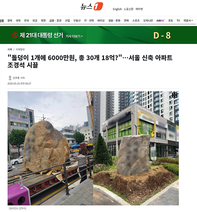 "돌덩이 1개에 6000만원, 총 30개 18억?"…서울 신축 아파트 조경석 시끌