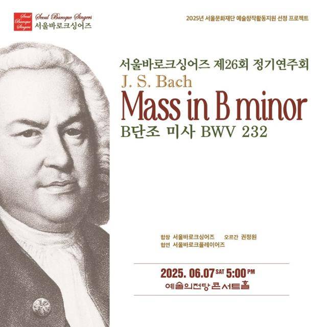 서울바로크싱어즈 제26회 정기연주회 포스터.