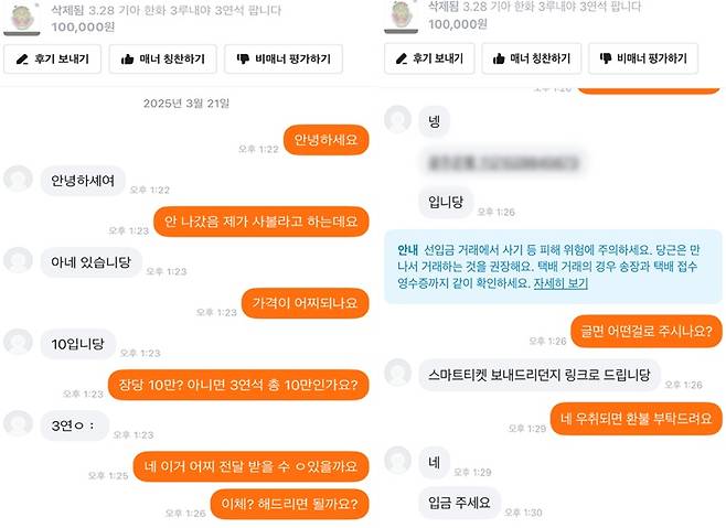 중고거래 플랫폼을 통해 허위 매물 판매를 시도하는 A씨. 대전중부경찰서 제공