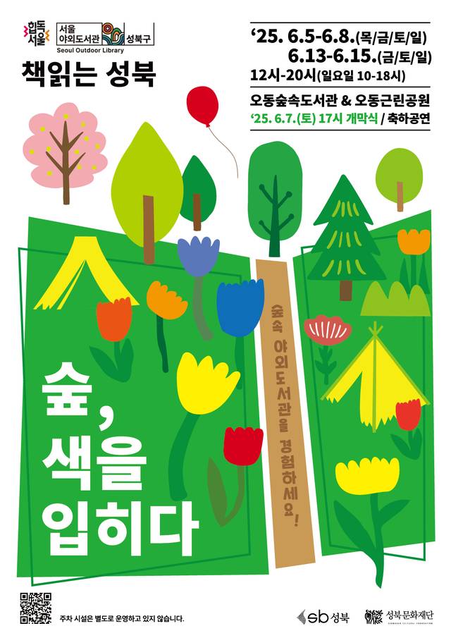 서울 성북구 ‘2025 서울야외도서관 책 읽는 성북’ 안내 포스터. 성북구청 제공