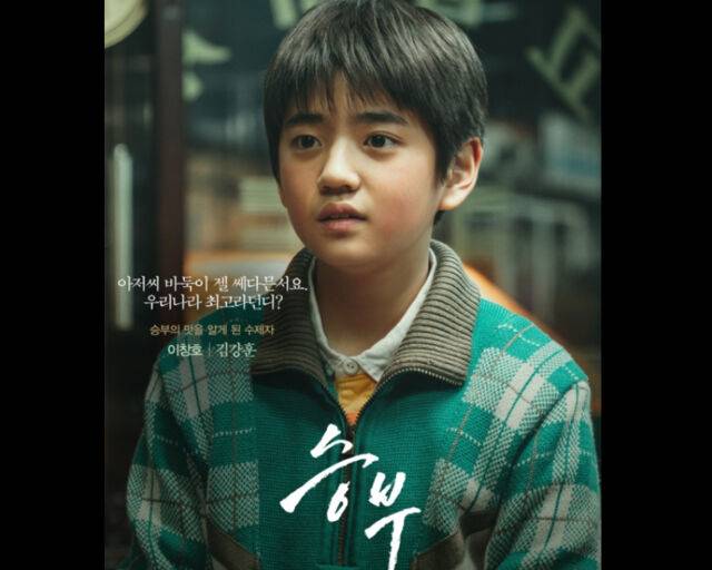 김강훈은 배우 이병헌과 영화 '승부'에 출연했었다. / 영화 '승부' 포스터