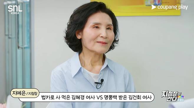 지난 24일 공개된 'SNL 코리아'의 '지점장이 간다' 코너에 출연한 김문수 국민의힘 대선 후보 부인 설난영 여사. 쿠팡플레이 유튜브 캡처