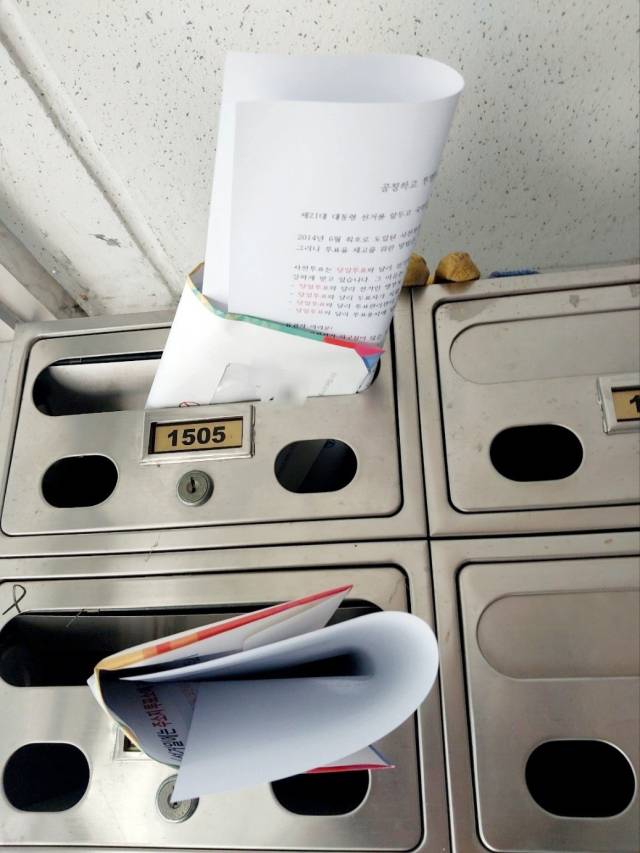 ▲이천의 한 아파트 단지 우편함에 선거공보물과 함께 배포되고 있는 사전투표 제도에 대한 부정적 내용이 담긴 유인물. ⓒ 민주당 이천선대위