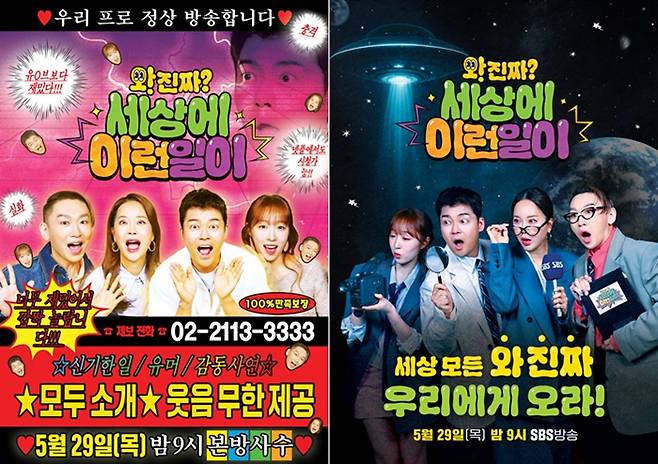 ▲ 와! 진짜? 세상에 이런일이 포스터. 제공| SBS