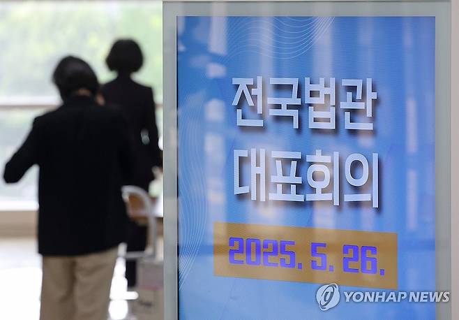 '전국법관대표회의' 참석하는 판사들 (고양=연합뉴스) 김도훈 기자 = 26일 경기도 고양시 사법연수원에서 열린 전국법관대표회의에 참석하는 판사가 회의장으로 향하고 있다. 2025.5.26 superdoo82@yna.co.kr