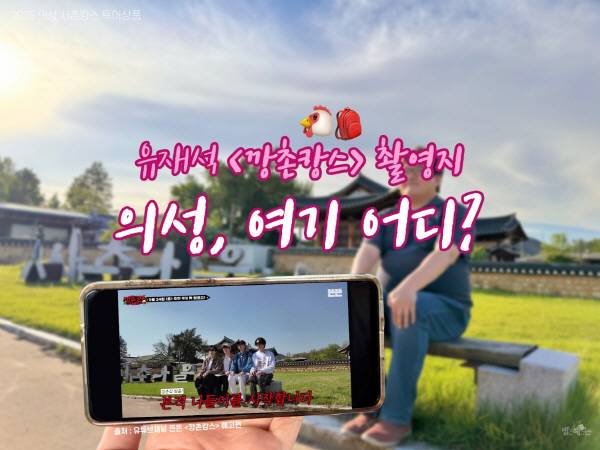 의성 사촌마을 전통한옥을 배경으로 웹예능 '깡촌캉스' 촬영 장면이 스마트폰 화면에 담겨 있다. 유튜브 채널 뜬뜬 '깡촌캉스' 예고편 갈무리-㈜별헤는
