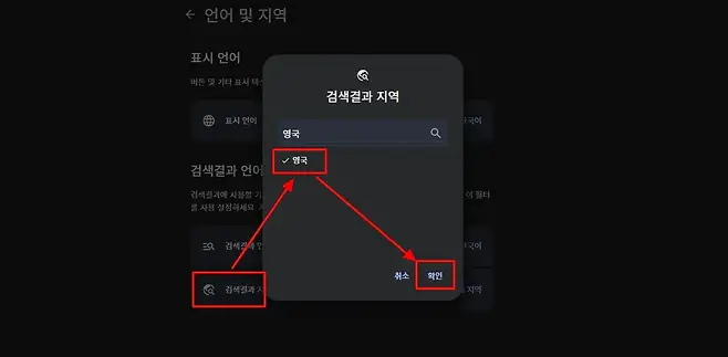 언어 및 지역 표시 언어 La 버튼 및 기타 표시 텍스 검색결과 지역 H 표시 언어 한국어 영국 영국 V 검색결과 언어 검색결과에 사용할 기 이 필터 를 사용 설정하세요 7 Eg 검색결과 언 한국어 취소 확인 검색결과 K 지역