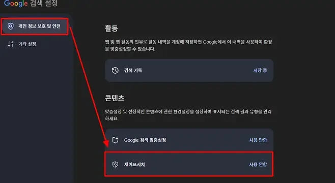 Google 검색 설정 개인 정보 보호 및 안전 활동 계정에 저장하면 t 웹 및 앱 활동의 일부로 활동 내역을 Google에서 이 내역을 사용하여 환경 기타 설정 을 맞춤설정할 수 있습니다 1 검색 기록 저장 중 콘텐츠 맞춤설정 및 선정적인 콘텐츠에 관한 환경설정을 설정하여 표시되는 검색 결과 유형을 관리 하세요 Ct Google 검색 맞춤설정 사용 안함 세이프서치 사용 안함