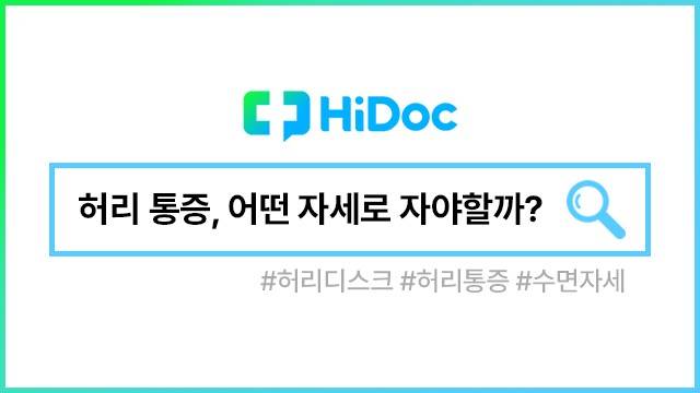 허리디스크ㅣ출처: 하이닥