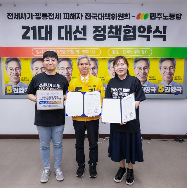 권영국 민주노동당 대통령 후보가 27일 오후 서울 구로구 당사에서 전세사기·깡통전세 피해자 전국대책위원회와 정책협약을 체결했다. 민주노동당 제공