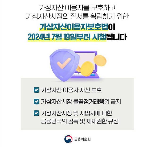 가상자산이용자보호법은 이용자 보호, 불공정거래 행위 금지에 초점을 맞췄다 / 출처=금융위원회