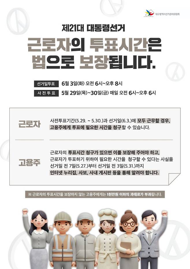 대구시선거관리위원회가 6·3 대선을 앞두고 지역 기업 등에 배포한 자료. 노동자의 투표시간을 보장할 것을 안내하고 있다. 대구시선관위 제공