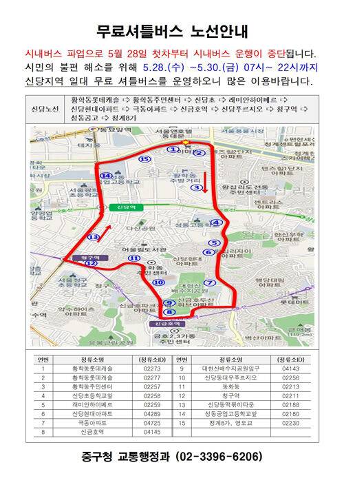 중구 임시 무료셔틀 '신당노선'