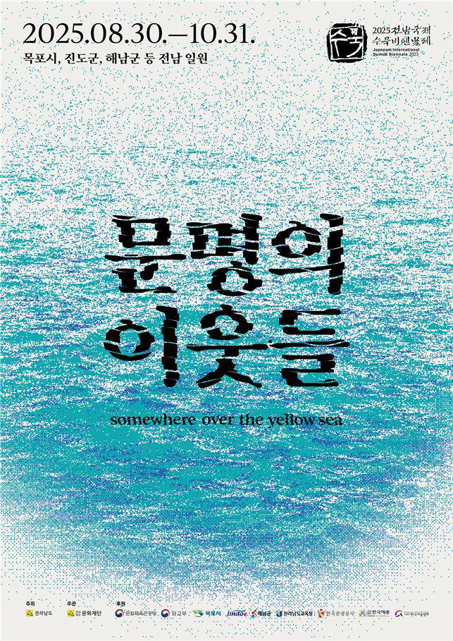 2025 전남국제수묵비엔날레 포스터/전라남도 제공