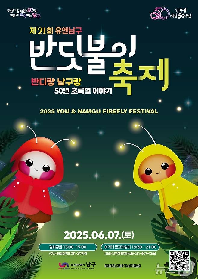 제21회 유엔남구 반딧불이 축제.(부산 남구 제공. 재판매 및 DB 금지)