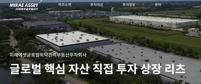 미래에셋글로벌리츠 홈페이지 캡처