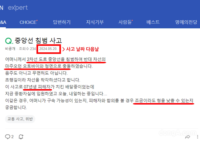 사고 이후 네이버 지식인에 게시된 글. (사진=독자제공/최강주 기자 gamja822@donga.com)