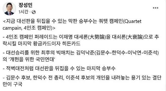 장성민 전 의원 페이스북 일부 캡처.