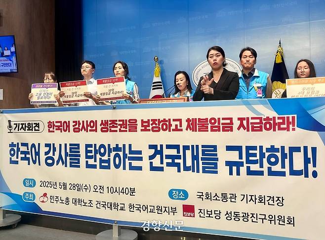 28일 서울 여의도 국회소통관 기자회견장에서 건국대학교 한국어 강사들이 기자회견을 열고 있다. 민주노총 대학노조 제공