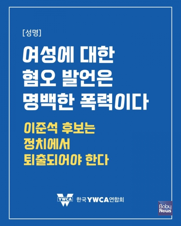 한국YWCA연합회는 28일 성명을 내어 이준석 개혁신당 대선 후보가 성적 모욕과 혐오 표현을 발언한 것에 대해 규탄하고, 즉각적인 사과와 정치권 퇴출을 촉구했다. ⓒ한국YWCA연합회