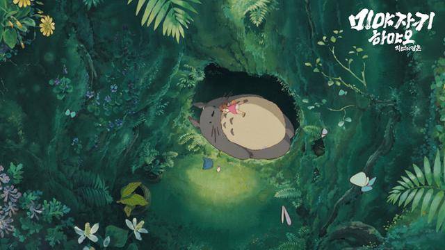 '이웃집 토토로'는 미야자키 하야오 감독의 생태주의가 잘 담겨진 영화 중 하나다. 어머니가 병환이라 함께할 수 없었던 미야자키 감독의 유년 시절이 반영되기도 했다. 스튜디오 디에이치엘 제공