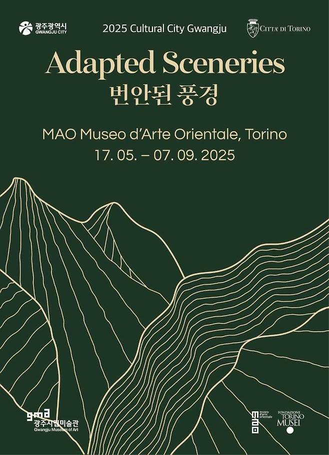광주광역시립미술관은 오는 9월7일까지 이탈리아 토리노시 오리엔탈미술관(Museo d’Arte Orientale)에서 ‘2025 문화도시 광주전-번안된 풍경’을 개최한다.