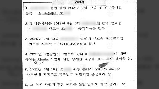 아버지 조 씨가 검찰 조사에서 한 진술을 토대로 '상황정리'라는 제목의 문서 파일을 작성했다. 검찰은 이 문서를 참고인 조사를 받을 이 사건 관련자들이 '아버지 조 씨가 보낸 돈은 투자'라고 일치된 주장을 하게끔 작성한 것으로 봤다. (출처 : 검찰 수사보고서)