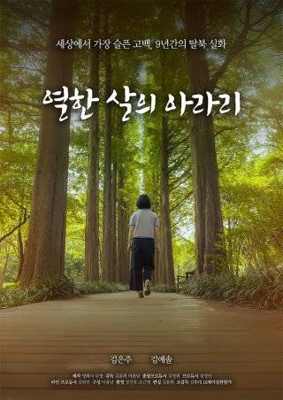 ‘열한 살의 아라리’ 영화 포스터. 이용남 감독